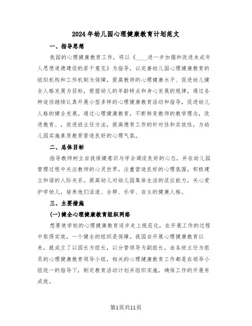 2024年幼儿园心理健康教育计划范文（三篇）