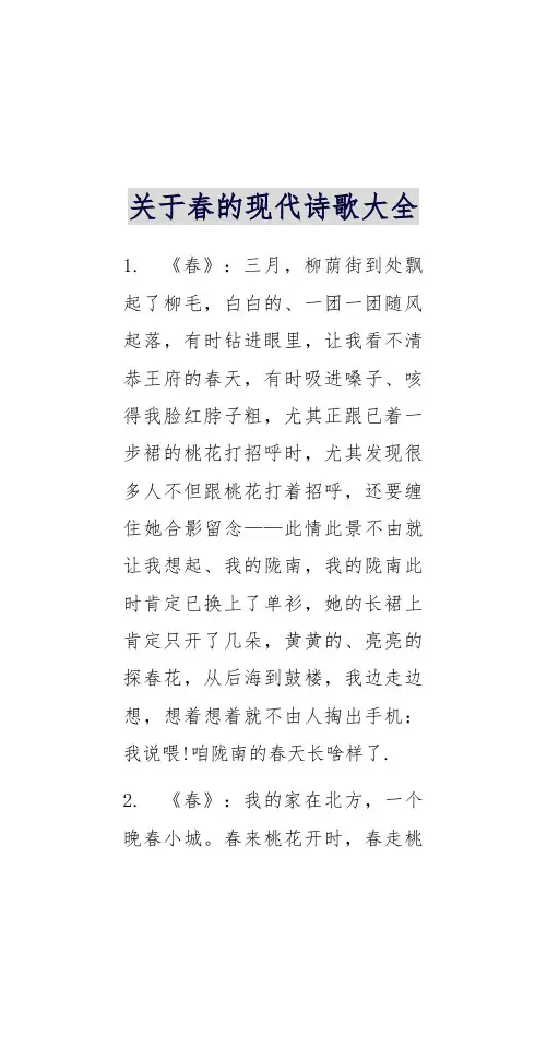 关于春的现代诗歌大全