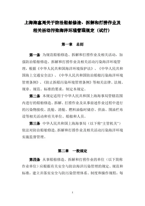上海海事局关于防治船舶修造,拆解和打捞作业及相关活动污染海洋环境管理规定(试行)