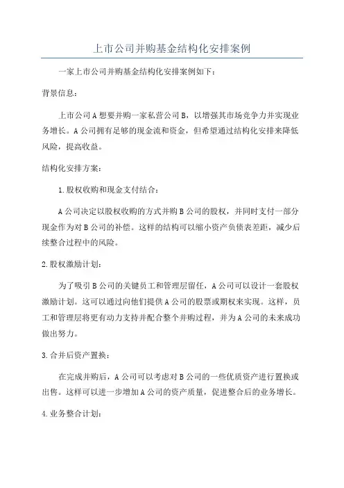 上市公司并购基金结构化安排案例