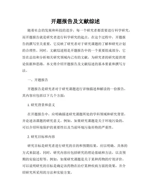 开题报告及文献综述