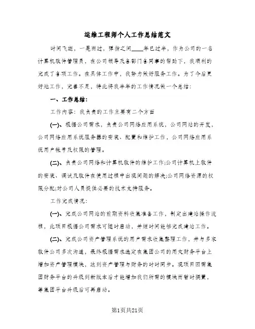 运维工程师个人工作总结范文(8篇)