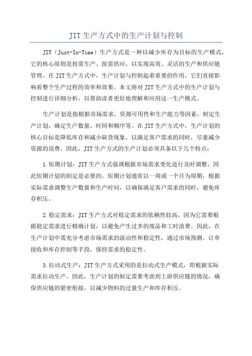 JIT生产方式中的生产计划与控制