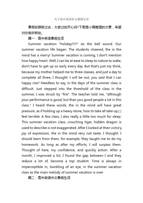 关于高中英语作文暑假生活_高中英语作文_
