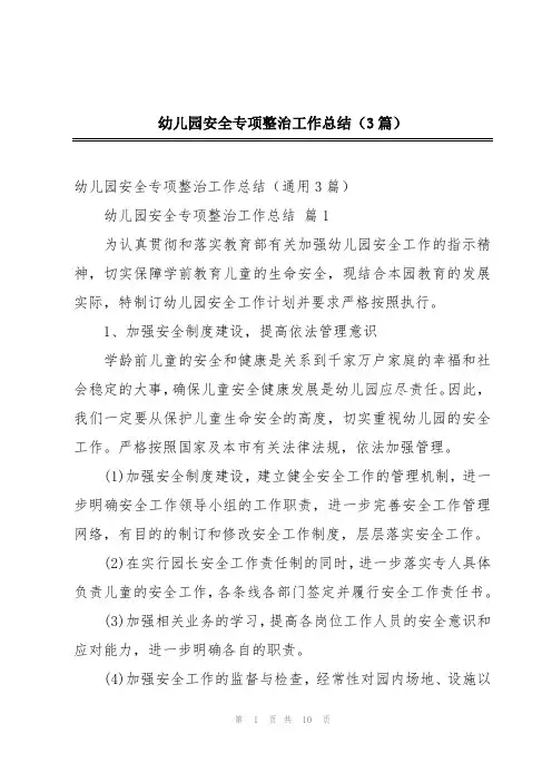 幼儿园安全专项整治工作总结(3篇)