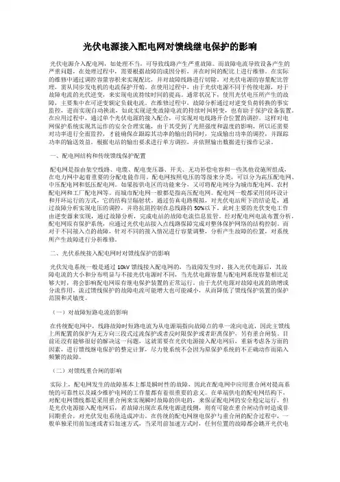 光伏电源接入配电网对馈线继电保护的影响