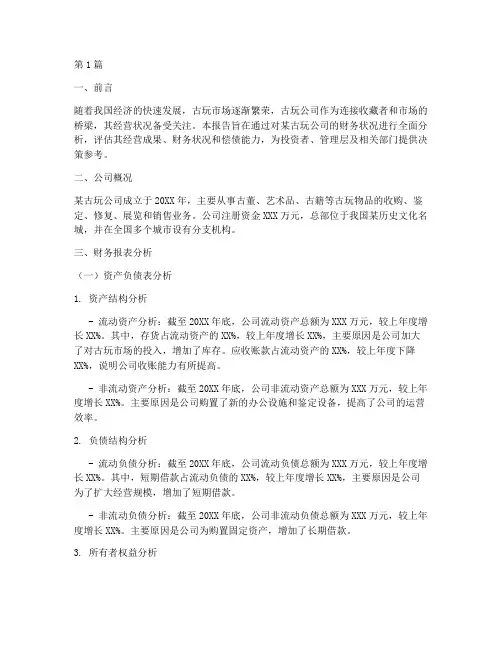 古玩公司财务分析报告(3篇)