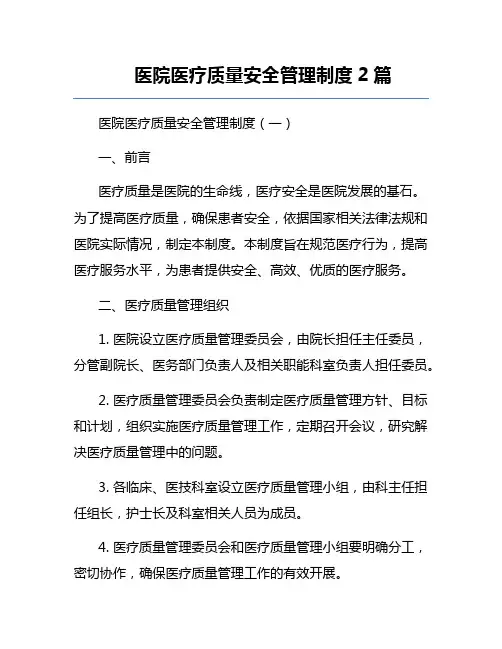 医院医疗质量安全管理制度2篇