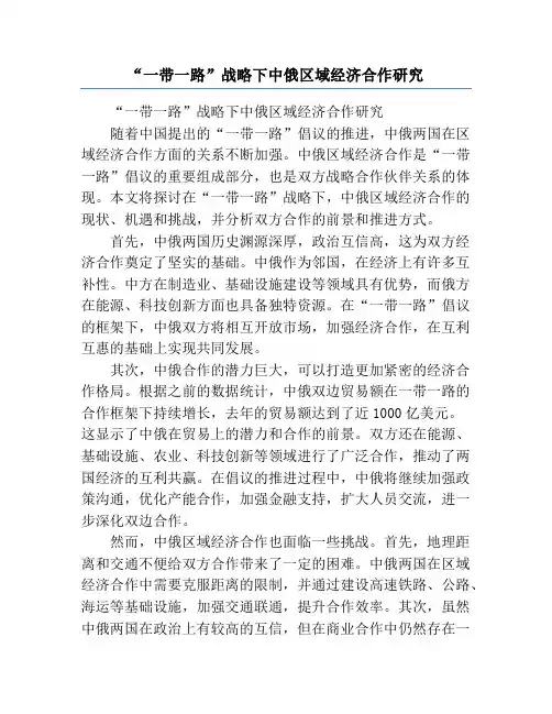 “一带一路”战略下中俄区域经济合作研究