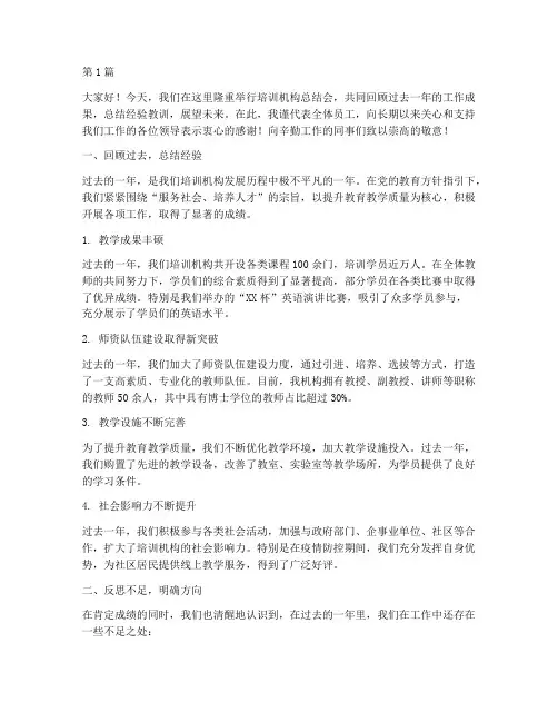 培训机构总结会发言稿(3篇)