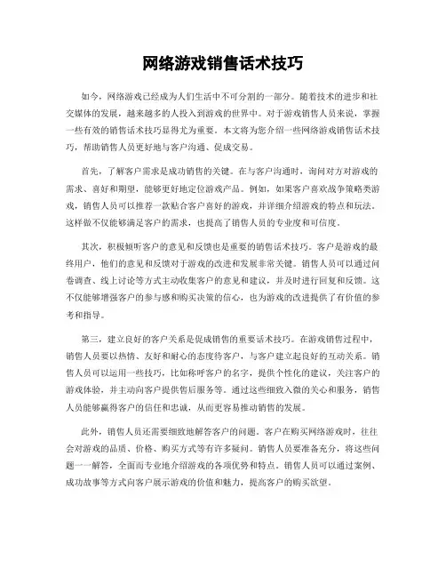 网络游戏销售话术技巧
