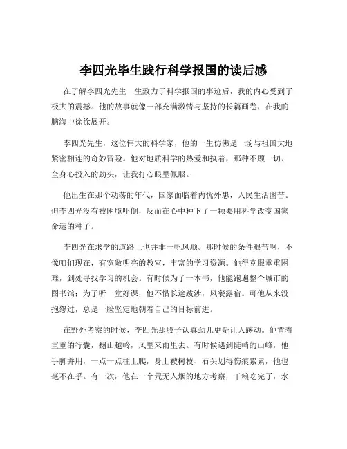 李四光毕生践行科学报国的读后感