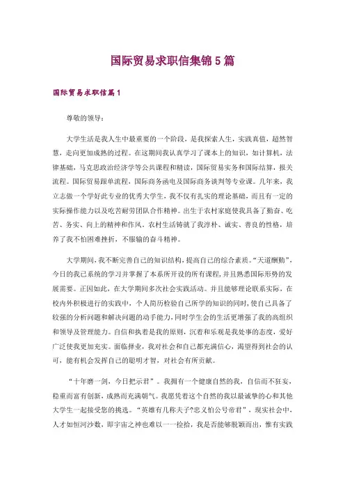 国际贸易求职信集锦5篇