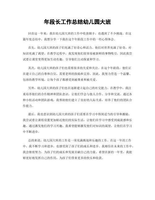 年段长工作总结幼儿园大班