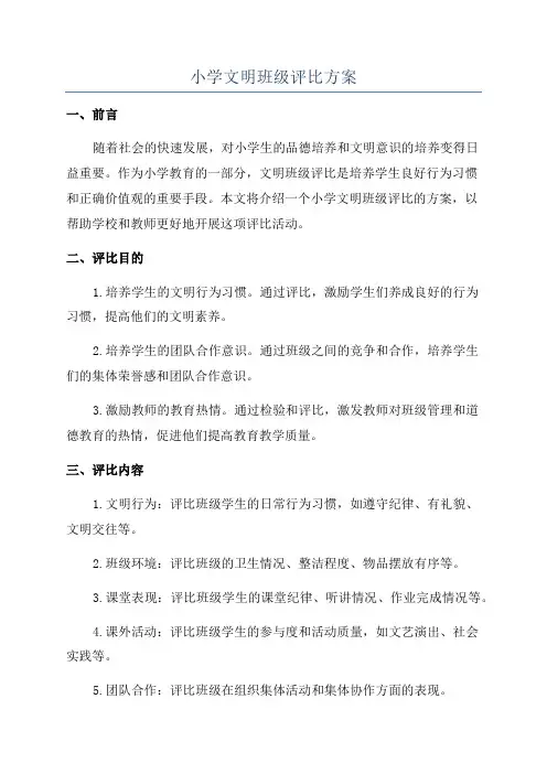 小学文明班级评比方案