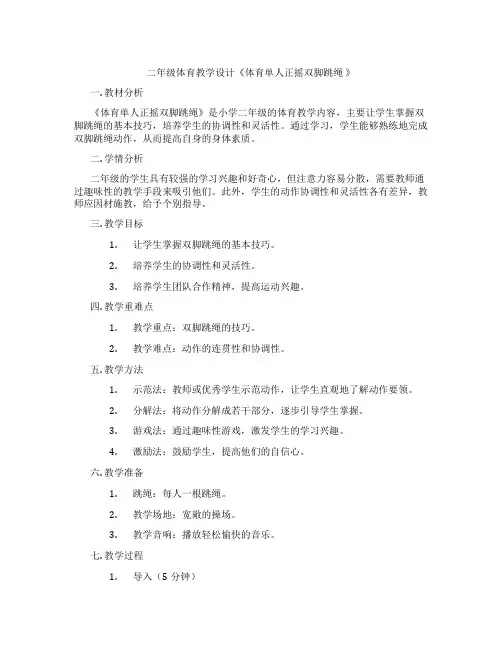 二年级体育教学设计《体育单人正摇双脚跳绳 》
