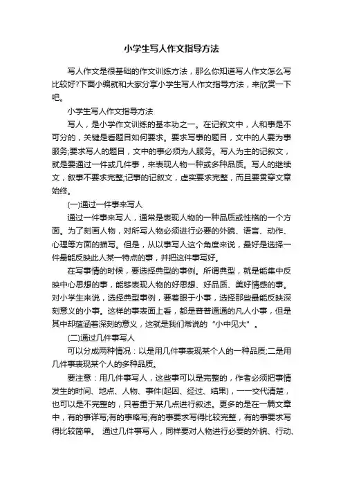 小学生写人作文指导方法