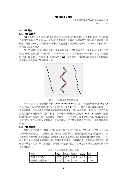 PTT(聚对苯二甲酸丙二醇)调研报告