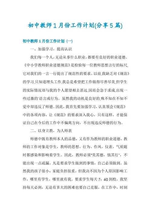 初中教师1月份工作计划(分享5篇)