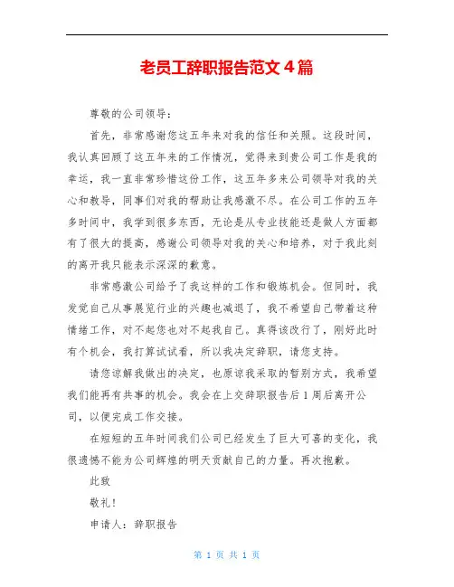 老员工辞职报告范文4篇