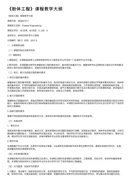 《粉体工程》课程教学大纲