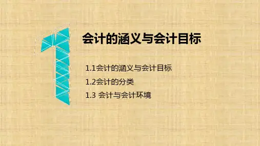 第01章  财务会计概念框架  会计学PPT课件