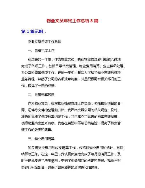 物业文员年终工作总结8篇