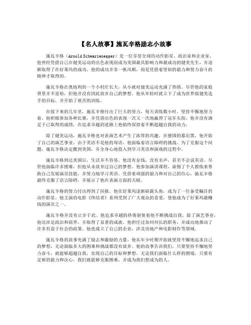 【名人故事】施瓦辛格励志小故事