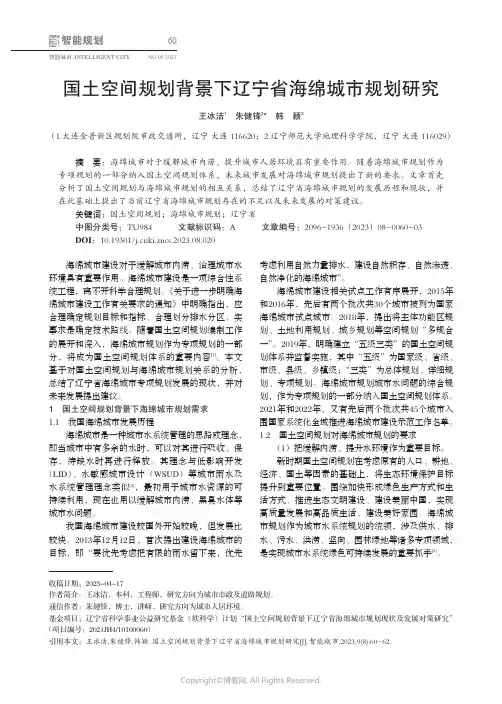 国土空间规划背景下辽宁省海绵城市规划研究