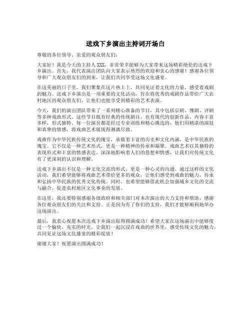 送戏下乡演出主持词开场白