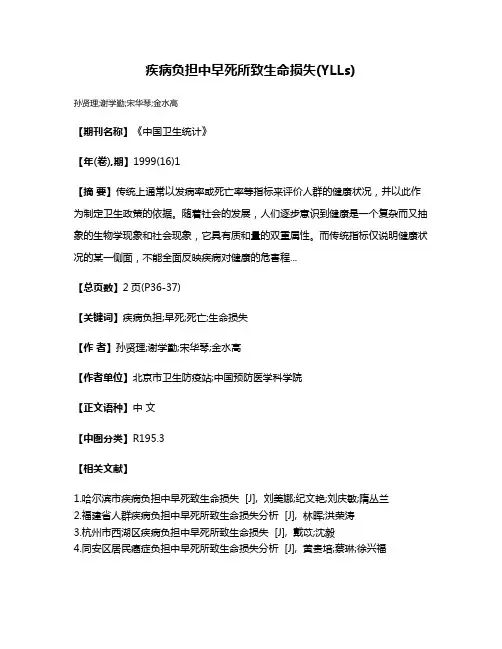 疾病负担中早死所致生命损失(YLLs)