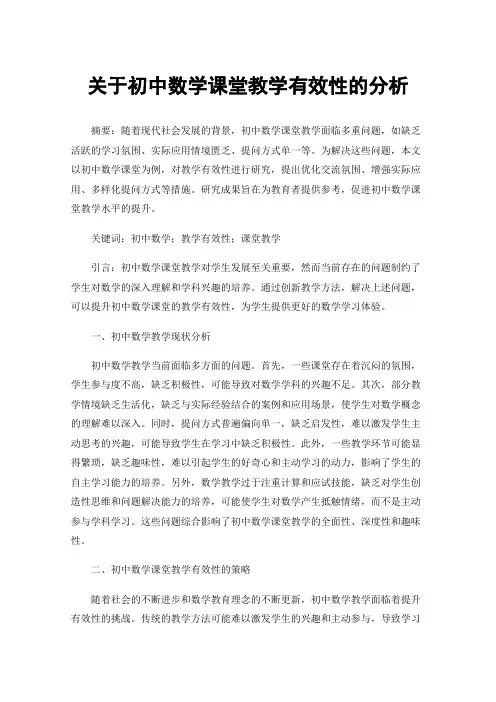 关于初中数学课堂教学有效性的分析