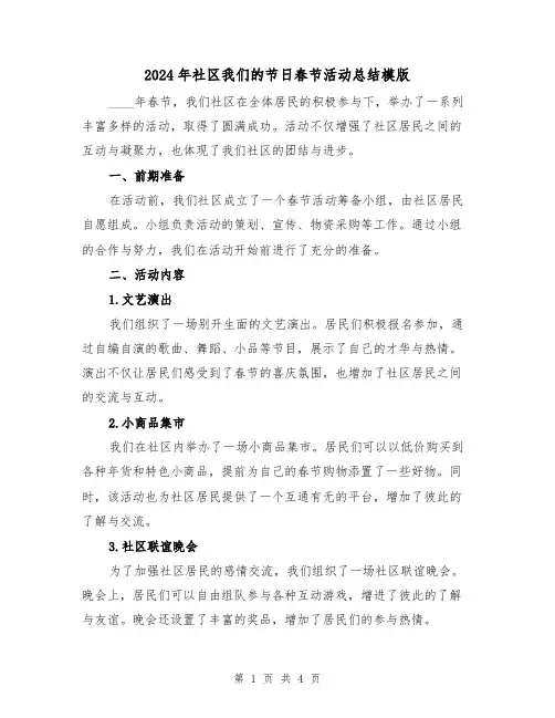 2024年社区我们的节日春节活动总结模版（2篇）