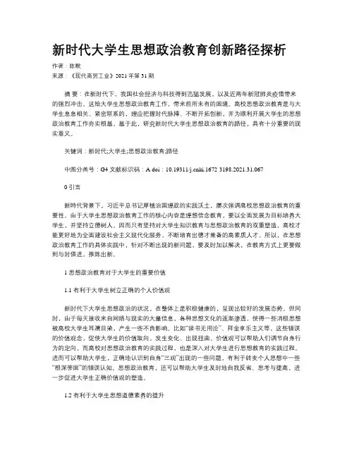 新时代大学生思想政治教育创新路径探析
