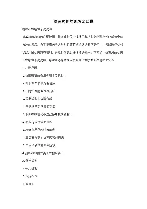 抗菌药物培训考试试题