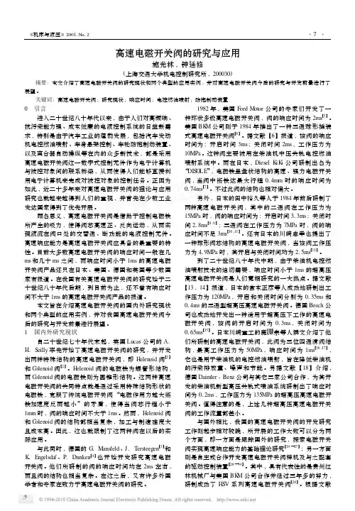 高速电磁开关阀的研究与应用