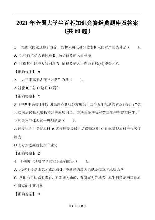 2021年全国大学生百科知识竞赛经典题库及答案(共60题)