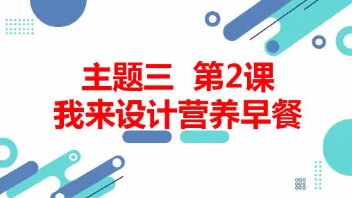 教科版小学四年级上册综合实践活动主题三 第2课 我来设计营养早餐