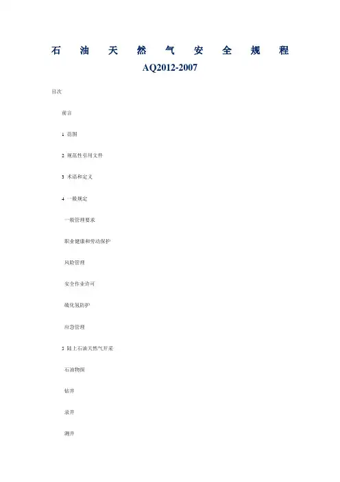 AQ2012-2007石油天然气安全规程
