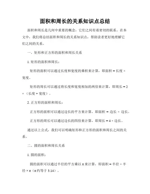 面积和周长的关系知识点总结