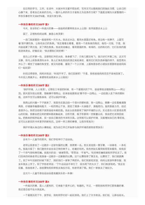 一件快乐事的作文300字6篇