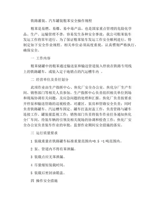 铁路灌装、汽车槽装粗苯安全作业规程