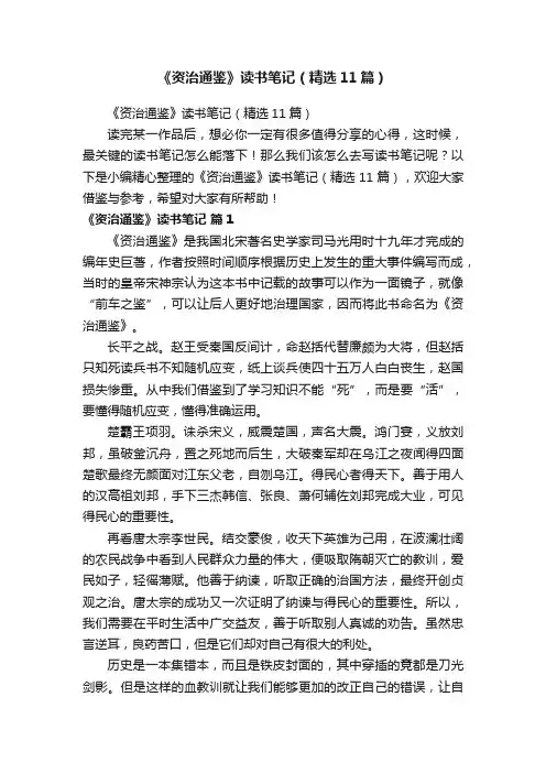 《资治通鉴》读书笔记（精选11篇）