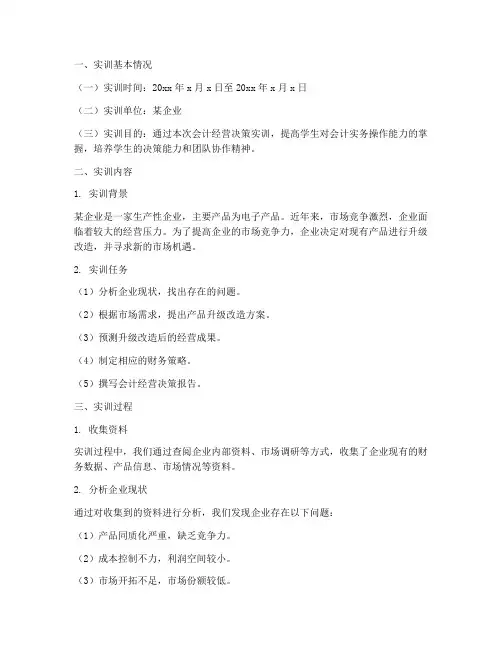 会计经营决策实训报告