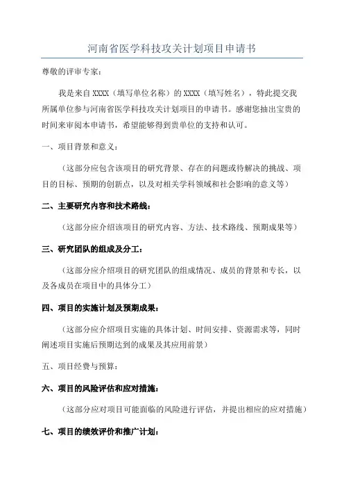 河南省医学科技攻关计划项目申请书