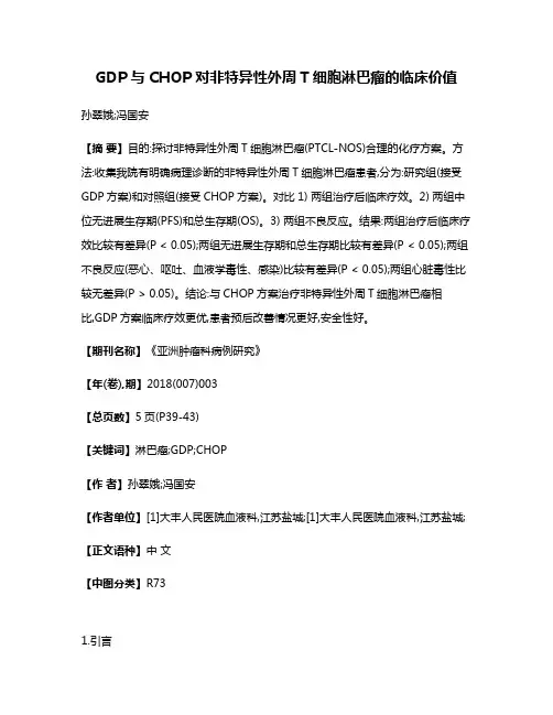 GDP与CHOP对非特异性外周T细胞淋巴瘤的临床价值