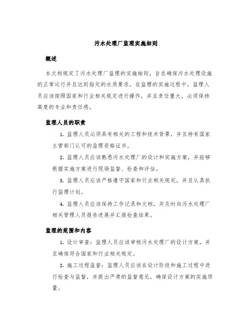 污水处理厂监理实施细则