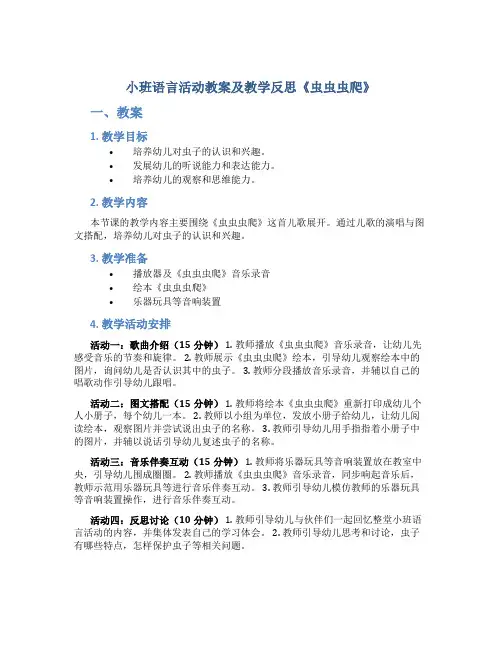 小班语言活动教案及教学反思《虫虫虫爬》
