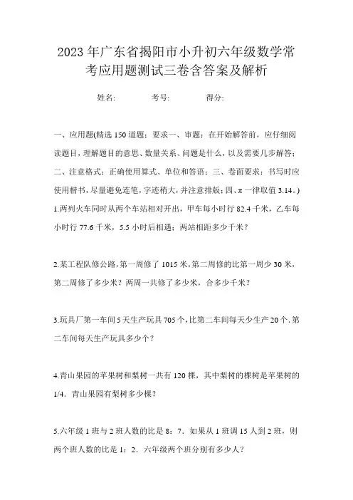 2023年广东省揭阳市小升初六年级数学常考应用题测试三卷含答案及解析
