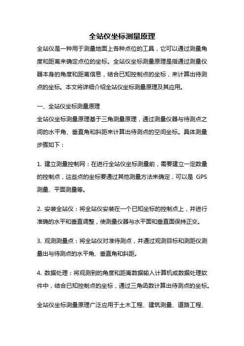 全站仪坐标测量原理